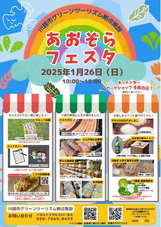 【埼玉県川越市】第四回あおぞらフェスタ開催！【2025/1/26】