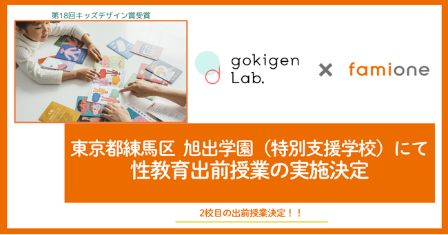 フェリシモ「ゴキゲンラボ」との性教育の出前授業を、東京都練馬区の旭出学園（特別支援学校）にて追加開催が決定
