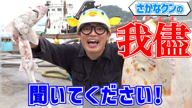 さかなクンのムチャぶり!?“獲れたお魚ちゃんたちをスナック菓子にしてください！”さかなクン×お魚のスナック「素材市場」YouTubeコラボ動画を公開