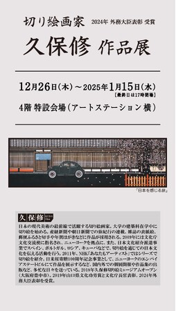 【東急百貨店 たまプラーザ店】世界中に日本の美を伝え、今年外務大臣表彰を受賞した 切り絵画家『久保修 作品展』目を見張る光と影の表現は唯一無二。2024年12月26日～2025年1月15日まで。