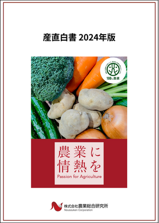 「産直白書2024年版」刊行
