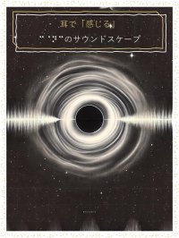 世界初！仙台市天文台で視覚障がいの有無に関わらず楽しめる「耳で『感じる』宇宙のサウンドスケープ」を1月4日・5日上映
