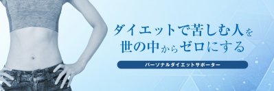 パーソナルダイエットサポーターの資格が取得できる養成講座　1月11日に初のオンライン開催を実施！