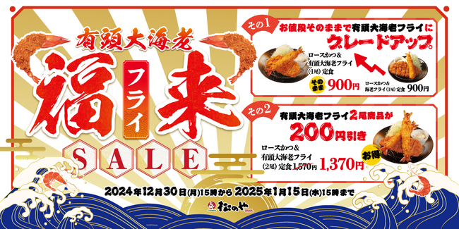 【松のや】食べ納め、新春のお祝いに 「有頭大海老フライセール」開催!