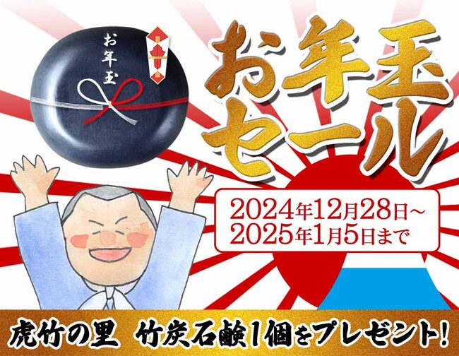 お年玉SALE開催!2025年限定の特別プレゼント
