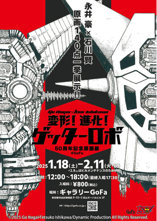 永井 豪×石川 賢 50周年記念原画展 『変形!進化!ゲッターロボ』
