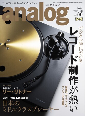 国内唯一のアナログオーディオ専門誌「季刊・アナログ」最新86号、2024年12月27日(金)発売です