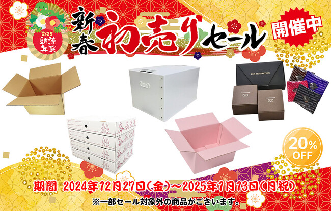 「だんぼーる本舗」は、2024年12月27日から2025年1月13日まで「新春初売りセール」を開催！サイト内のダンボール・紅茶商品がなんと20％OFF！