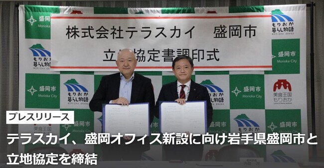 テラスカイ、盛岡オフィス新設に向け岩手県盛岡市と立地協定を締結