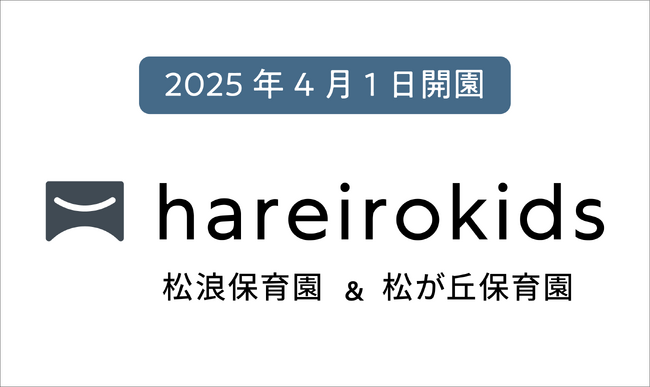 令和7年4月1日、茅ヶ崎市に認可小規模保育事業「(仮称)hareirokids松が丘保育園」「(仮称)hareirokids松浪保育園」を開所予定