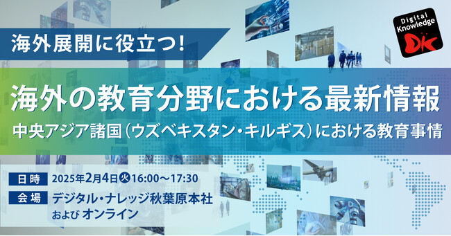 海外展開に役立つ!海外の教育分野における最新情報 無料セミナー
