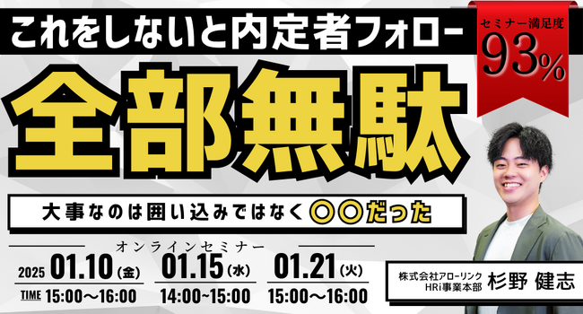 これをしないと内定者フォロー全部無駄!?　大事なのは囲い込みではなく〇〇だった