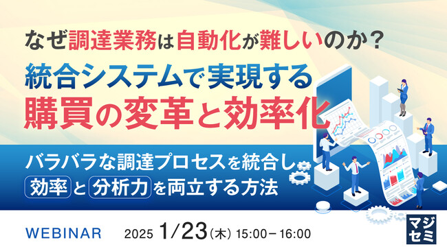 『なぜ調達業務は自動化が難しいのか？統合システムで実現する購買の変革と効率化』というテーマのウェビナーを開催