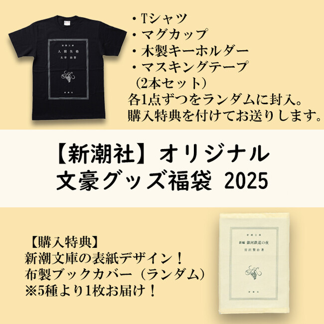 【福袋】毎年大好評！新潮社オリジナル文豪グッズ福袋 が今年も登場！