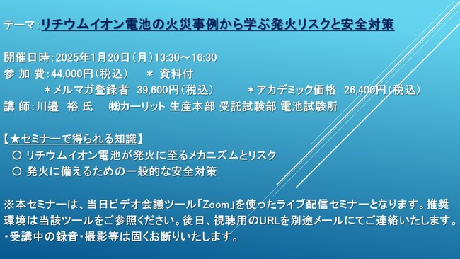 【ライブ配信セミナー】リチウムイオン電池の火災事例から学ぶ発火リスクと安全対策　1月20日（月）開催　主催：(株)シーエムシー・リサーチ