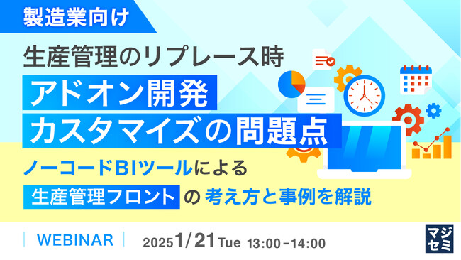 『【製造業向け】生産管理のリプレース時、「アドオン開発」「カスタマイズ」の問題点』というテーマのウェビナーを開催