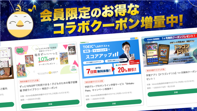 Kimini英会話が学研グループをはじめとした人気サービスとコラボ！　お得なクーポンがもらえる「コラボクーポン祭り」を開催！