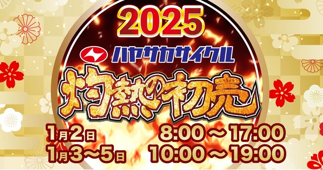 ハヤサカサイクル グループ 初売り【灼熱の初売】全店で2025年1月2日8:00より開催
