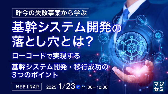 『昨今の失敗事案から学ぶ基幹システム開発の落とし穴とは？』というテーマのウェビナーを開催