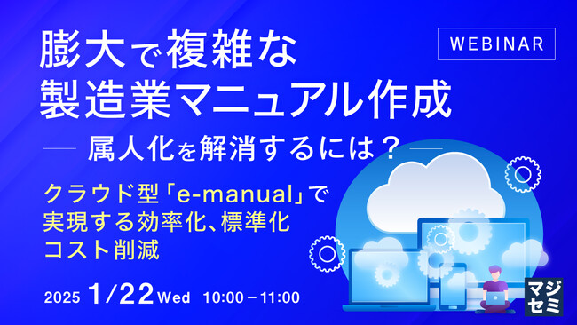 『膨大で複雑な製造業マニュアル作成――属人化を解消するには？』というテーマのウェビナーを開催