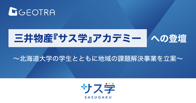 「三井物産『サス学』アカデミー」への登壇～北海道大学の学生とともに地域の課題解決事業を立案～
