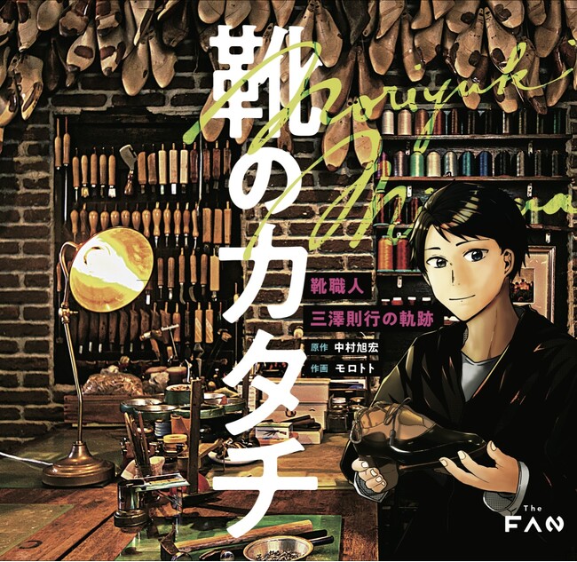 【クラフト×漫画】「靴のカタチ~靴職人三澤則行の軌跡~」の書籍版が販売開始!