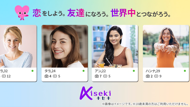 グローバル恋愛マッチングNo.1「Kiseki」、世界とつながる感動のマッチング体験ができる新PR動画が登場