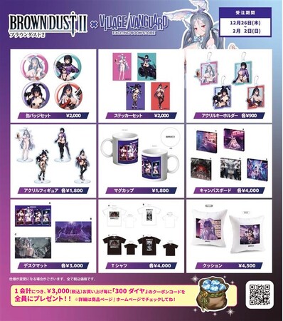 【ブラウンダスト2】～ヴィレッジヴァンガードコラボグッズ発売決定！！～