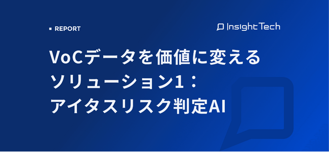 VoC経営を支援するInsight Techが、高リスクな問い合わせを自動判定する「アイタス-リスク判定AI」の解説ブログを公開