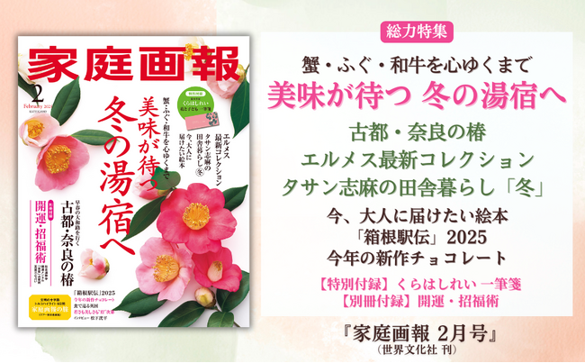 《冬を大満喫!!》蟹・ふぐ・和牛が待つ湯宿／古都 奈良の椿／エルメス最新コレクション／タサン志麻の田舎暮らし 冬／箱根駅伝／二大付録ほか『家庭画報 2月号』12月27日発売
