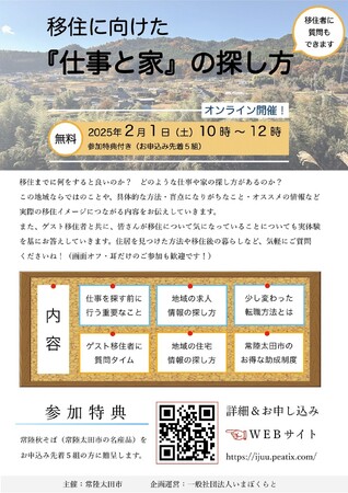 【茨城県常陸太田市】オンライン移住イベント「移住に向けた『仕事と家』の探し方」開催