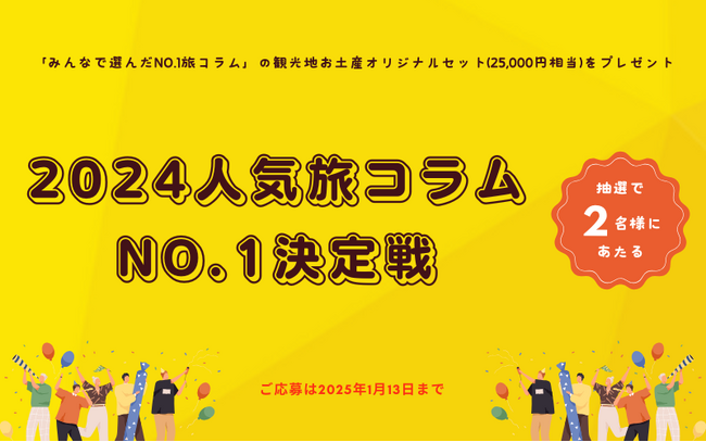 ＜創業60周年記念＞ ビッグホリデーの人気旅コラムNo.1決定戦 2024年12月26日より投票開始！