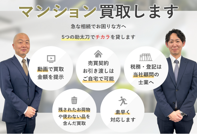 相続したマンションを売却できる「助太刀買取マンション」がサービスページをリニューアル