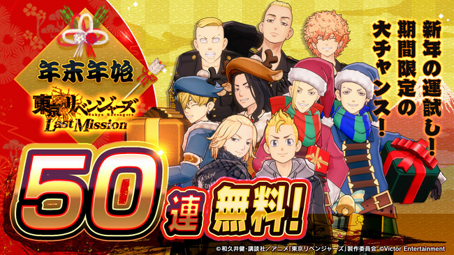 『東京リベンジャーズ Last Mission』が年末年始の大型キャンペーンを実施！最大50連1日1回10連ガチャが無料で引けるキャンペーンやお得な福袋の販売、限定イベントやガチャなど盛りだくさん！