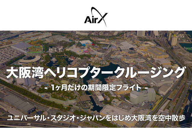 AirX、ユニバーサル・スタジオ・ジャパン周辺を巡る大阪湾ヘリコプター遊覧を期間限定で開催