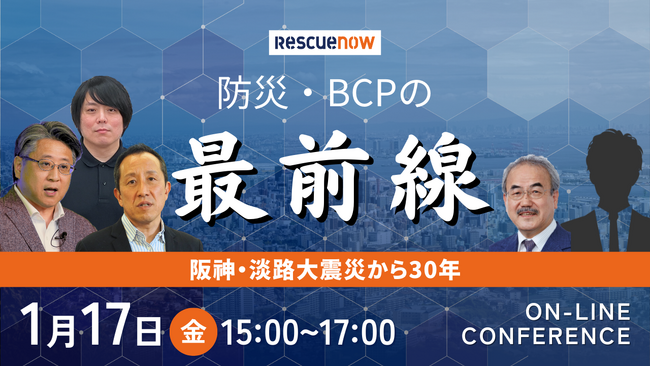 レスキューナウ、阪神・淡路大震災から30年の節目にオンラインカンファレンス 防災・BCPの最前線 を開催！