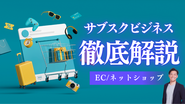 ハックルベリー、EC/ネットショップでサブスクビジネスを始めるためのオンライン講座を公開