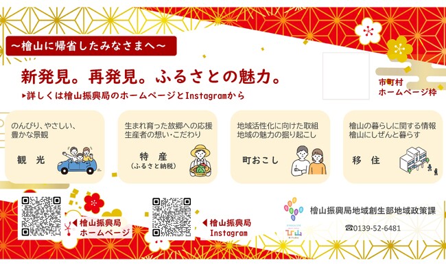 「檜山管内にゆかりのある方」に向けた情報発信を行います!