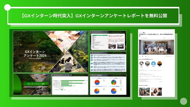 【GX人材不足を解決】Green Carbon株式会社が達成すべきビジョンへ向けて、GXに特化した学生インターンの採用を強化　GXインターンのアンケートレポートを無料公開