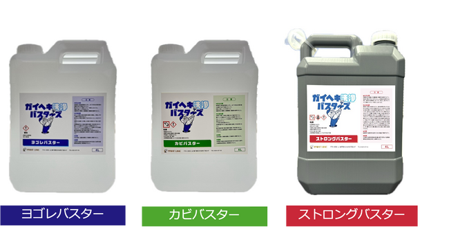 ガイヘキ洗浄バスターズ、新たな洗浄液「ストロングバスター」登場!