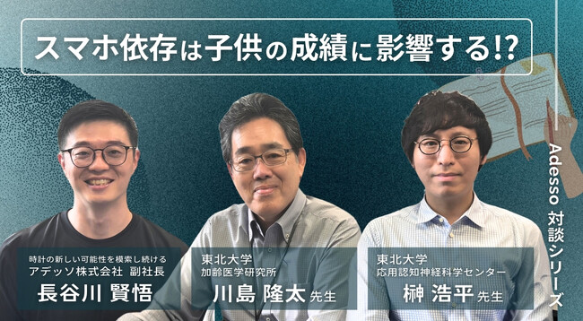 アデッソ株式会社、東北大学 川島隆太教授・榊浩平助教との対談記事を公開