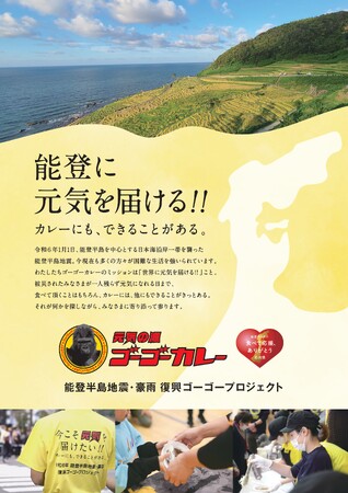 能登に元気を届ける!! ゴーゴーカレーは「能登半島地震・豪雨 復興ゴーゴープロジェクト」を継続します。