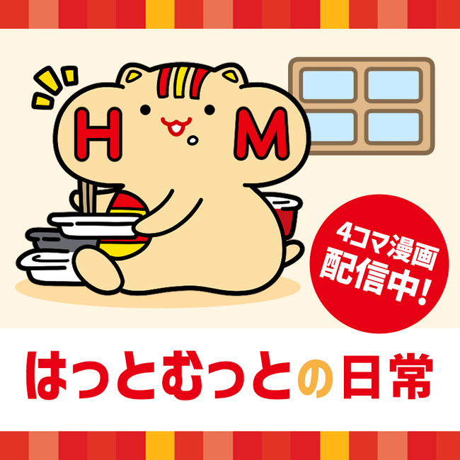 「ほっともっと」公式ホームページに新コンテンツ誕生!4コマ漫画『はっとむっとの日常』