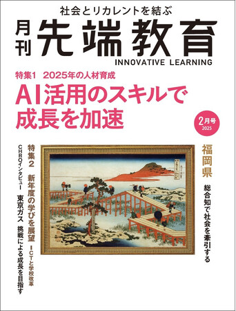 2025年の人材育成 AI活用のスキルで成長を加速ー『月刊先端教育』2025年2月号を発売