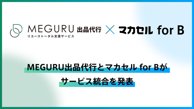 出品代行サービスを提供する「マカセル forB」、株式会社NOVASTOが提供する「MEGURU出品代行」にサービスを統合。リユース、小売企業向けに販売面でのサポートを強化。