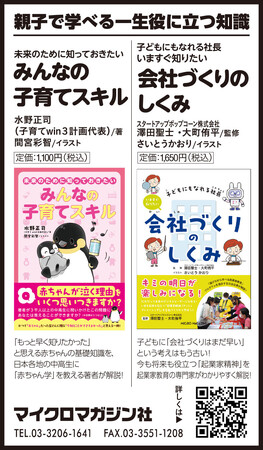 親子でためになる学びの児童書『未来のために知っておきたい　みんなの子育てスキル』『子どもにもなれる社長　いますぐ知りたい会社づくりのしくみ』を12月27日（金）の朝日新聞に掲載しました