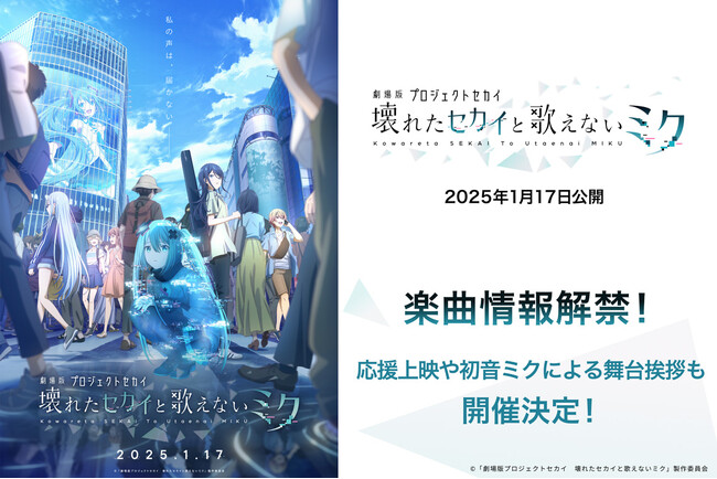 『プロジェクトセカイ カラフルステージ！ feat. 初音ミク』のアニメ映画『劇場版プロジェクトセカイ　壊れたセカイと歌えないミク』楽曲提供クリエイターや入場者特典など、さまざまな新情報を公開！