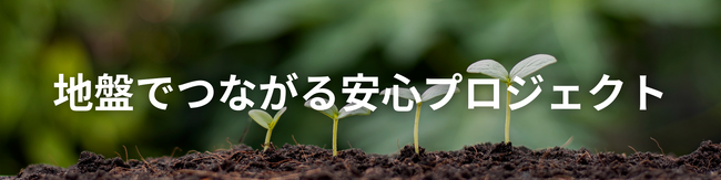 「地盤でつながる安心プロジェクト」取組報告