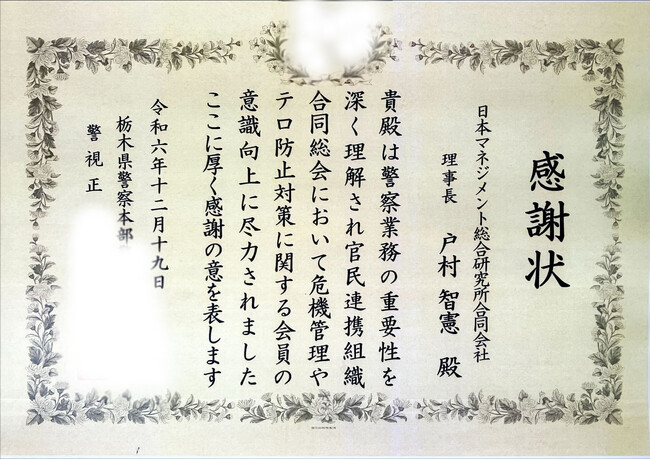 栃木県警察本部よりテロ対策指導の功績にて感謝状を拝受：　元・国連の専門官の弊社理事長の戸村智憲による非軍事・民間組織向けテロ対策指導【日本マネジメント総合研究所合同会社】