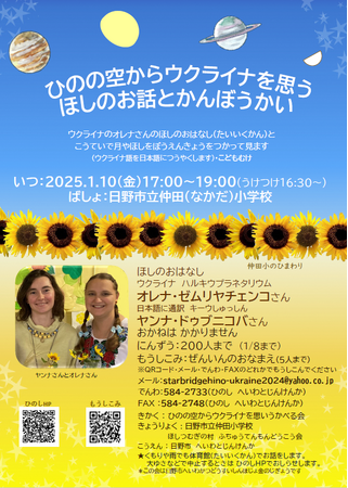ひのの空からウクライナを思う星のお話と観望会